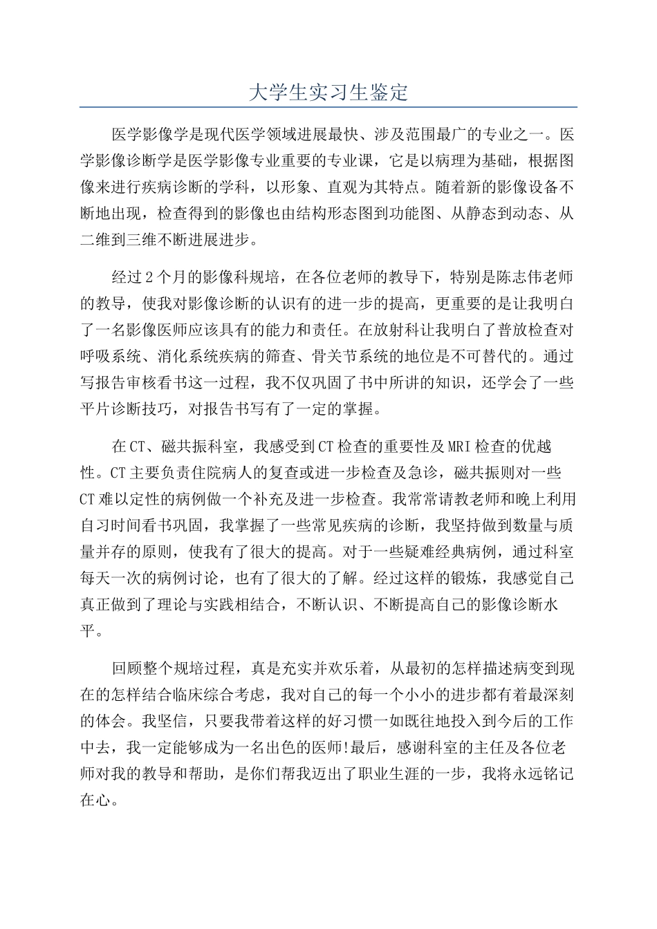 大学生实习生鉴定_第1页