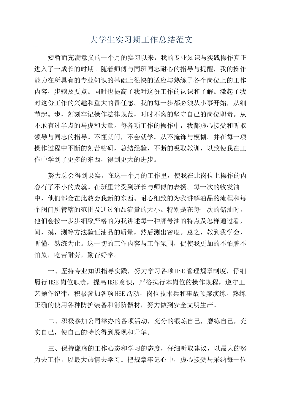 大学生实习期工作总结范文_第1页