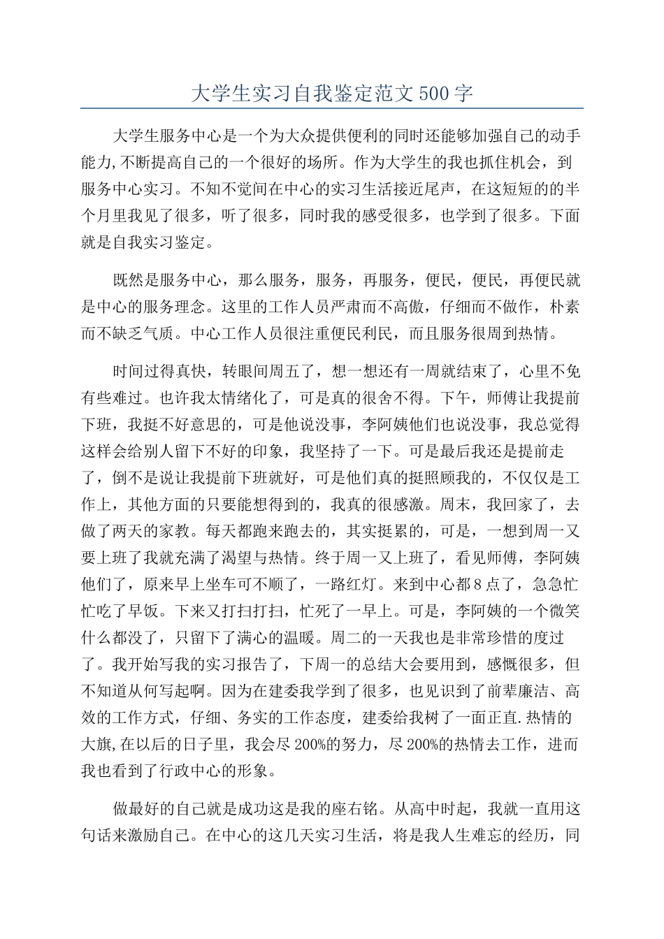 大学生实习自我鉴定范文500字_第1页