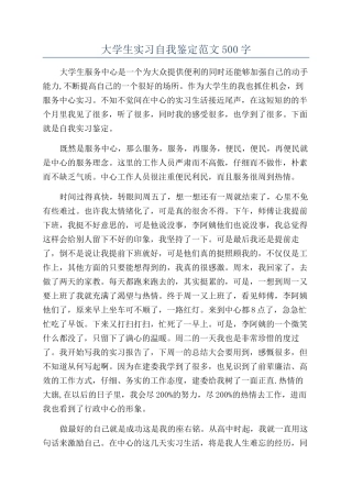 大学生实习自我鉴定范文500字