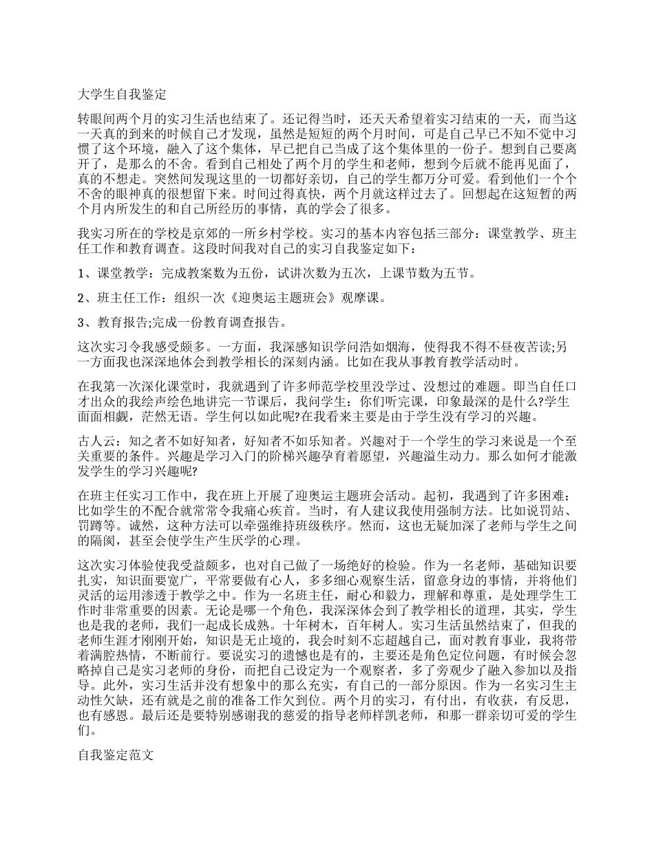 大学生实习自我鉴定优秀_第1页