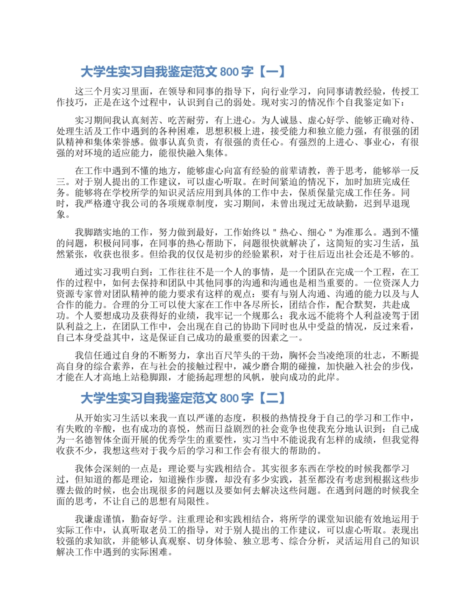 大学生实习自我鉴定范文800字_第1页