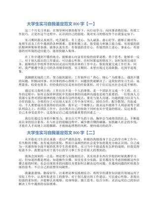 大学生实习自我鉴定范文800字