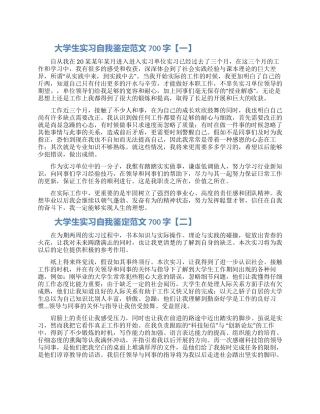 大学生实习自我鉴定范文700字
