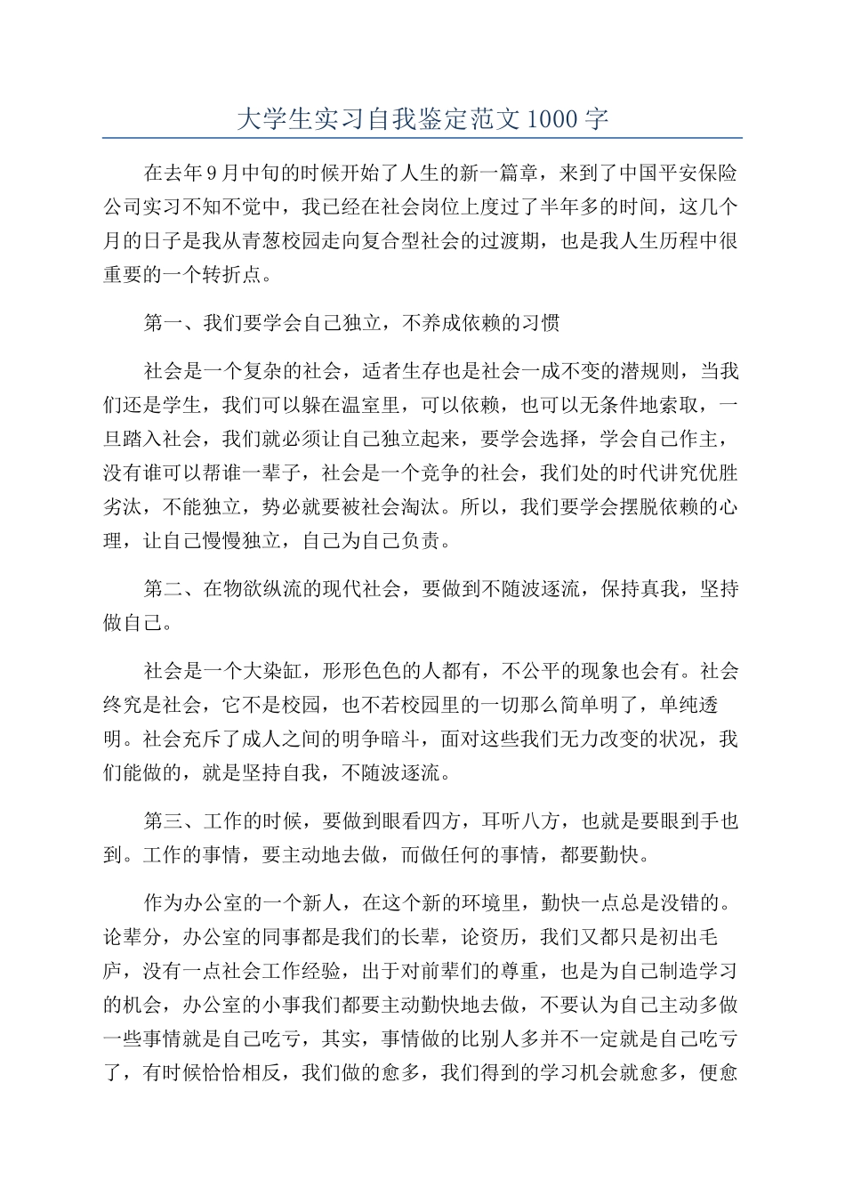 大学生实习自我鉴定范文1000字_第1页