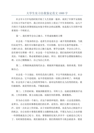 大学生实习自我鉴定范文1000字