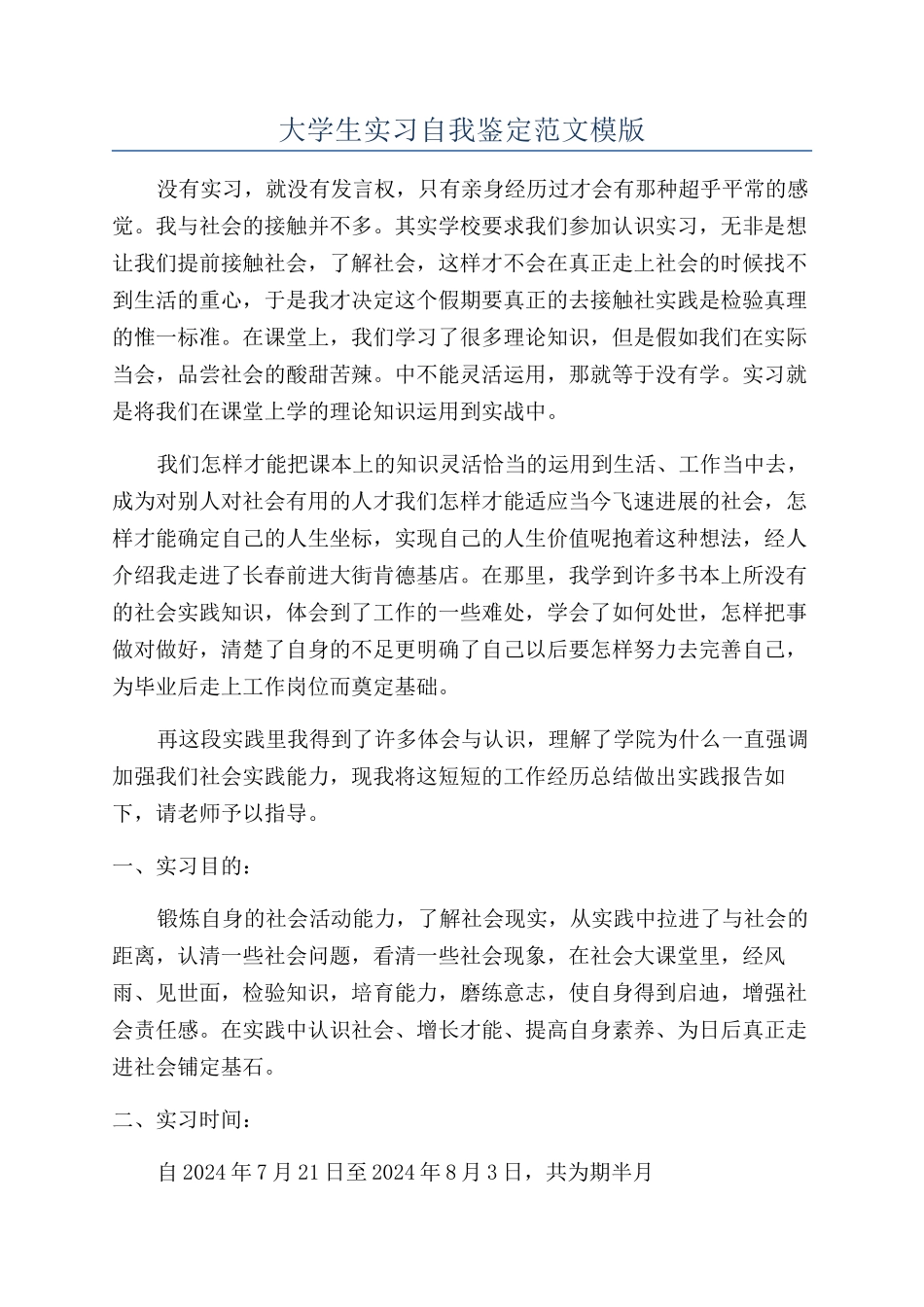 大学生实习自我鉴定范文模版_第1页