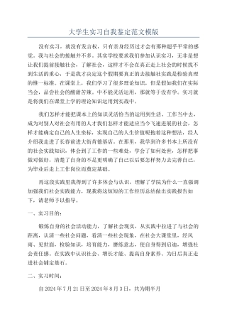 大学生实习自我鉴定范文模版