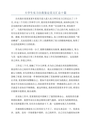 大学生实习自我鉴定范文汇总十篇