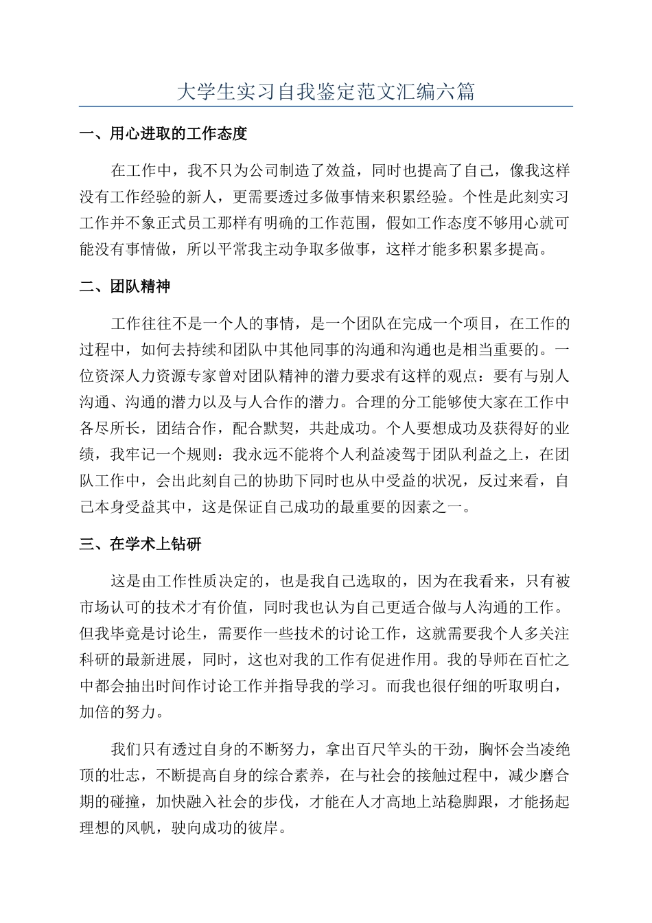 大学生实习自我鉴定范文汇编六篇_第1页