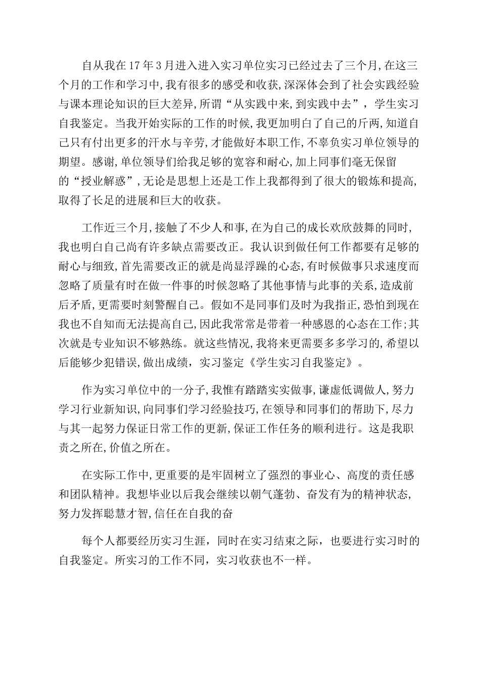 大学生实习自我鉴定范文汇编六篇_第3页