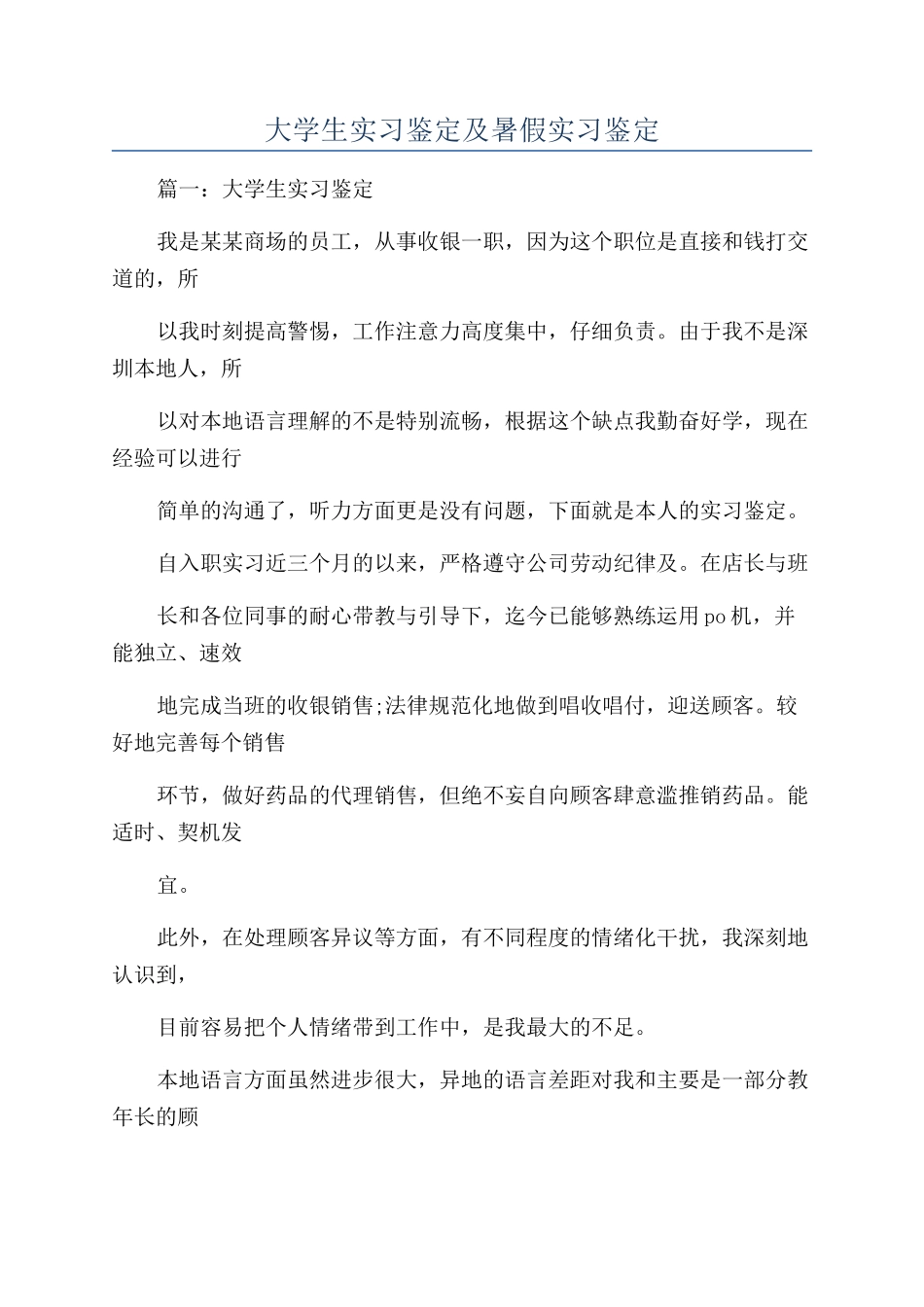 大学生实习鉴定及暑假实习鉴定_第1页
