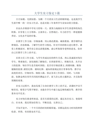 大学生实习鉴定3篇