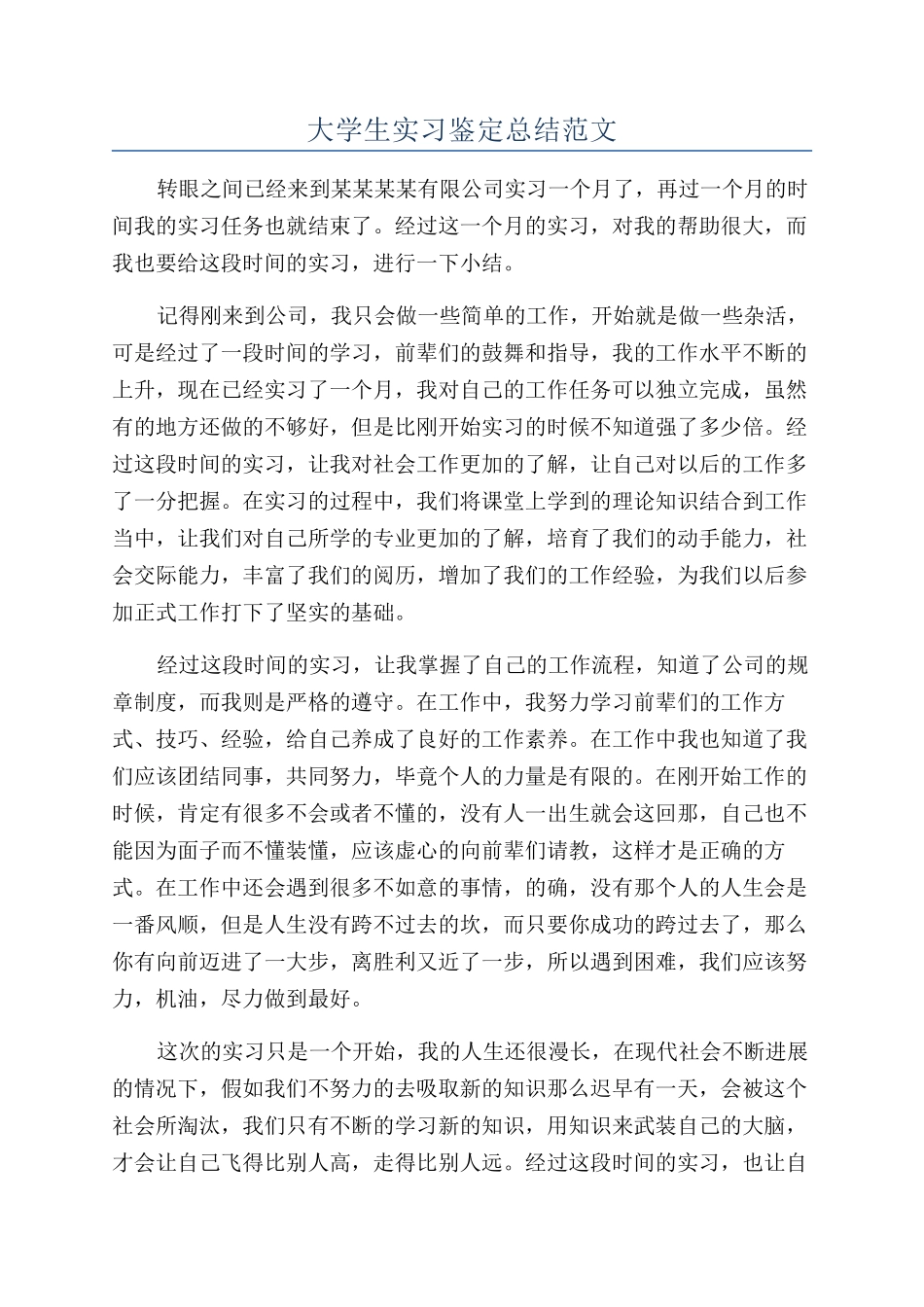 大学生实习鉴定总结范文_第1页