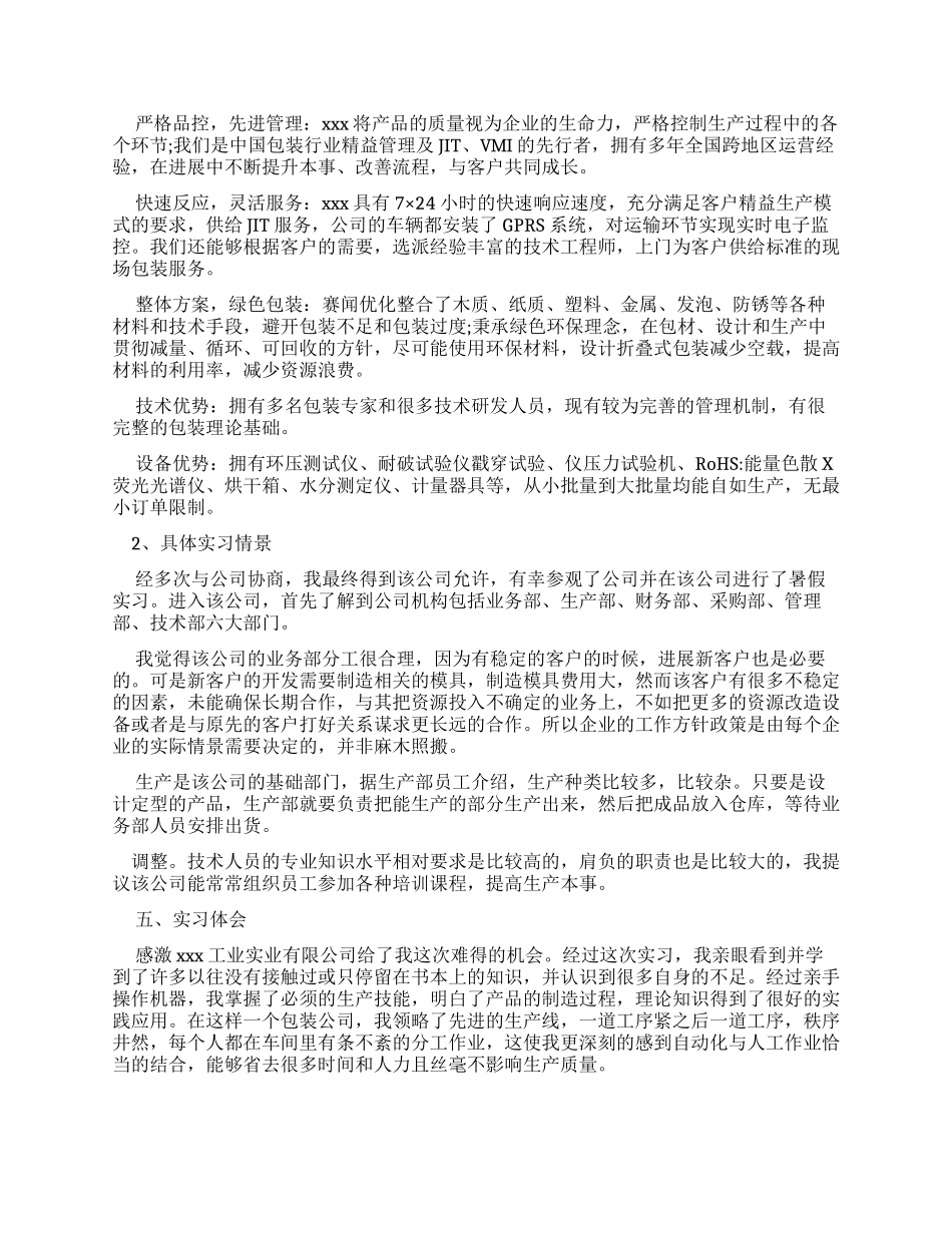 大学生实习调查报告例文怎么写x_第2页