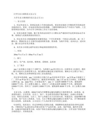 大学生实习调查报告例文怎么写x