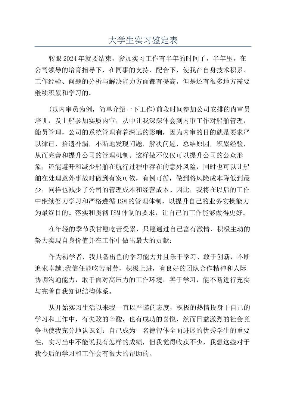 大学生实习鉴定表_第1页
