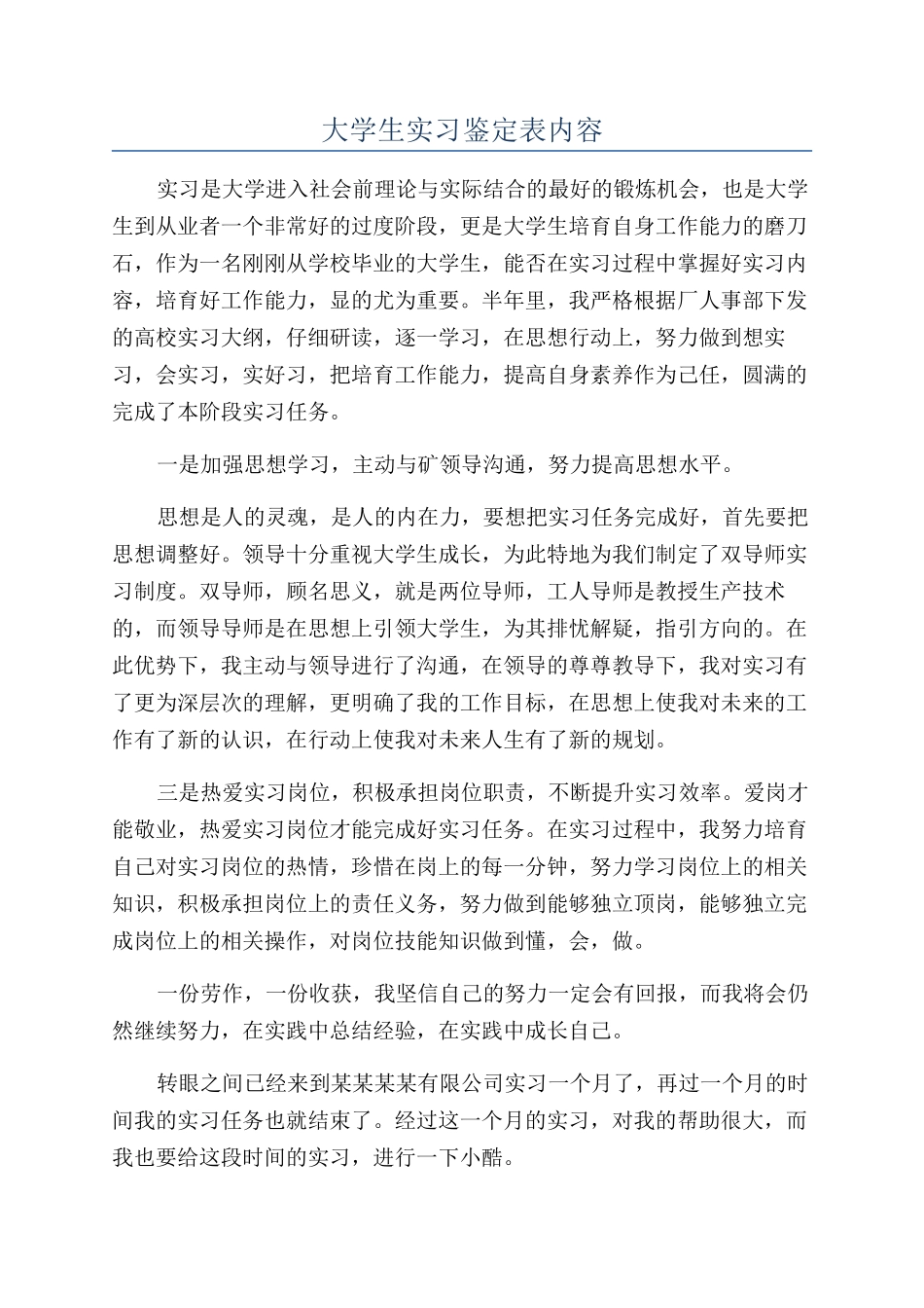 大学生实习鉴定表内容_第1页