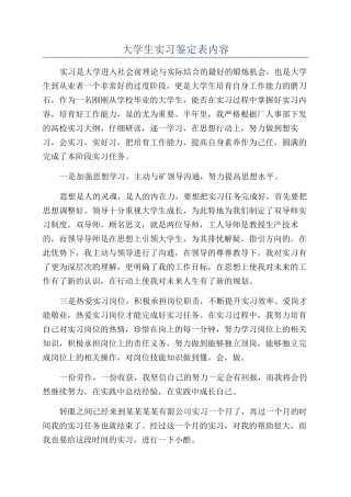大学生实习鉴定表内容
