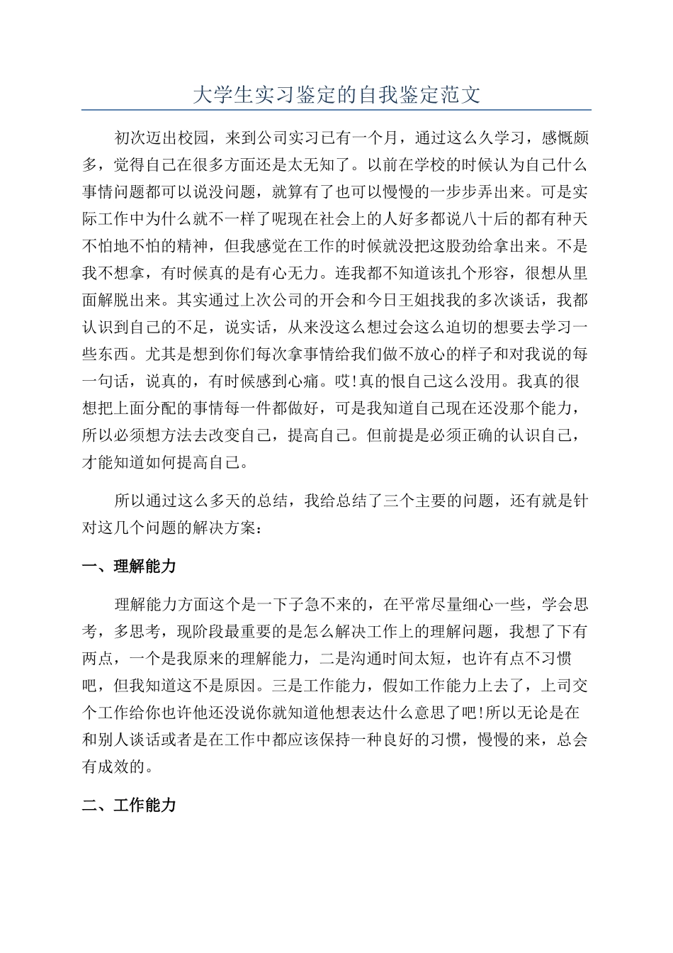 大学生实习鉴定的自我鉴定范文_第1页