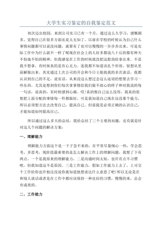 大学生实习鉴定的自我鉴定范文