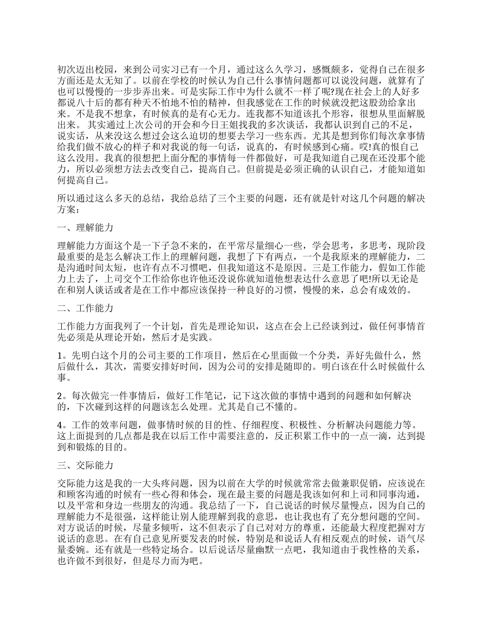 大学生实习鉴定的自我鉴定_第1页