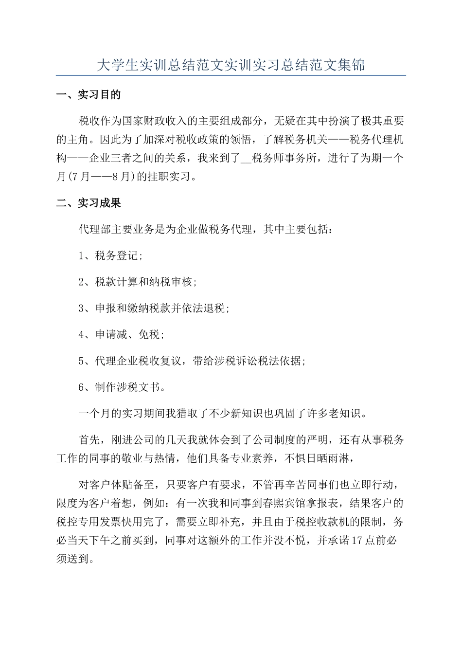 大学生实训总结范文实训实习总结范文集锦_第1页