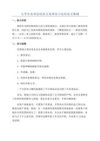 大学生实训总结范文实训实习总结范文集锦
