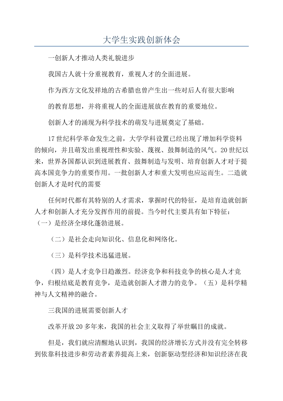 大学生实践创新体会_第1页