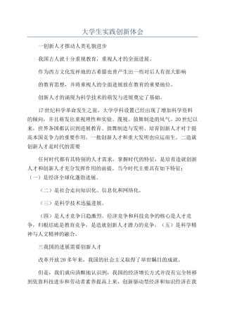 大学生实践创新体会