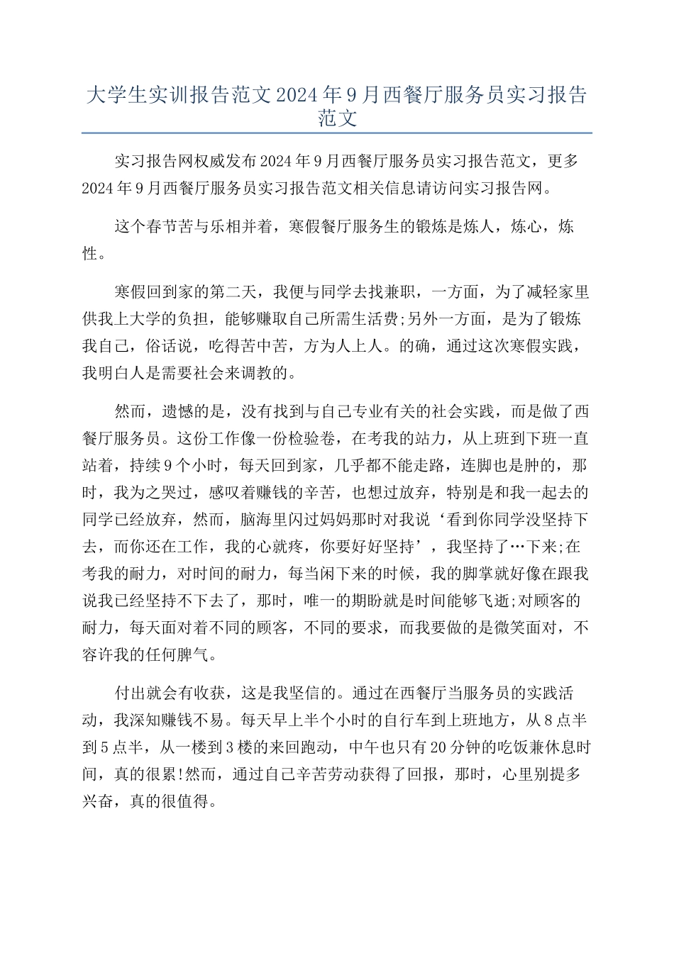 大学生实训报告范文2024年9月西餐厅服务员实习报告范文_第1页