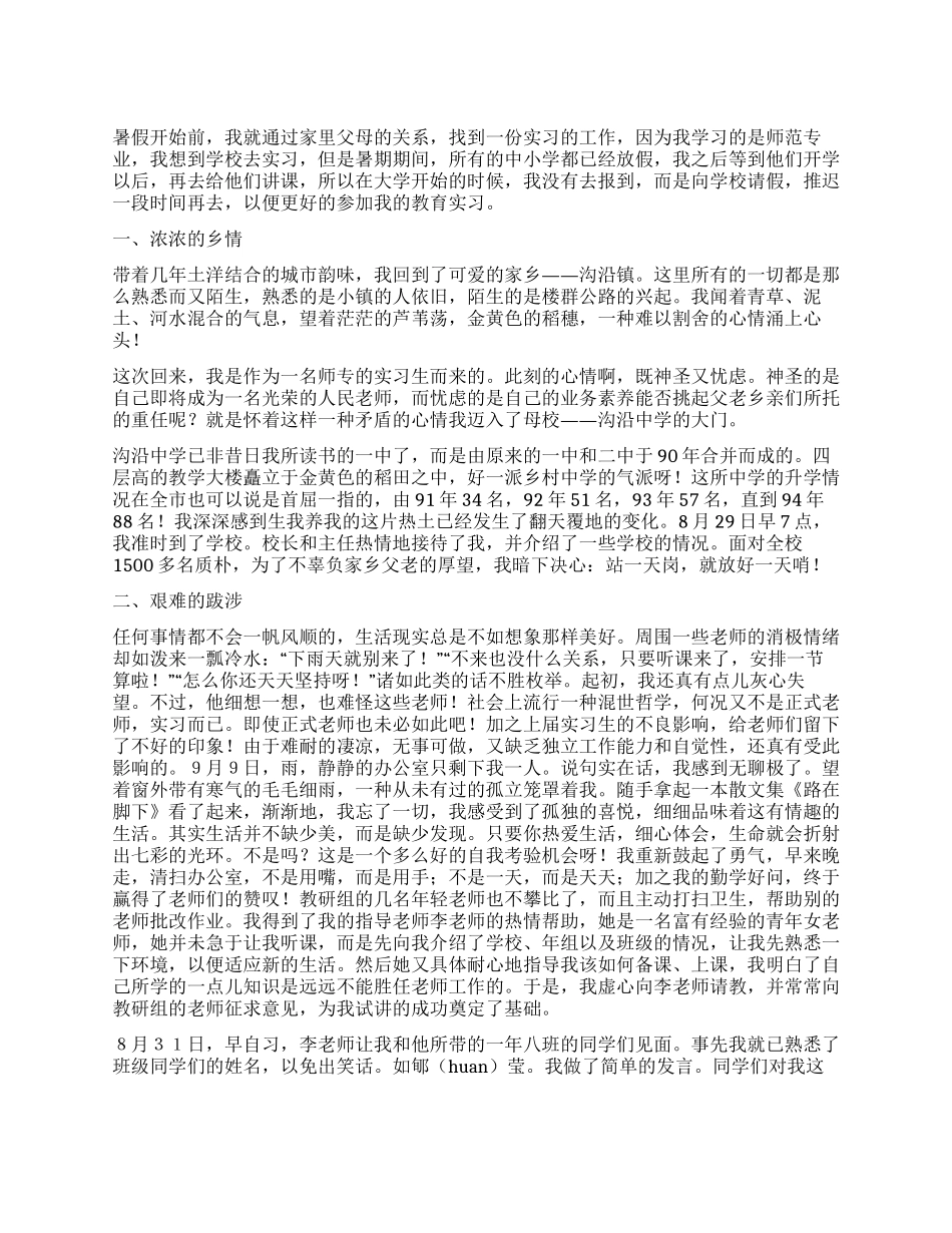 大学生家乡支教实习报告_第1页
