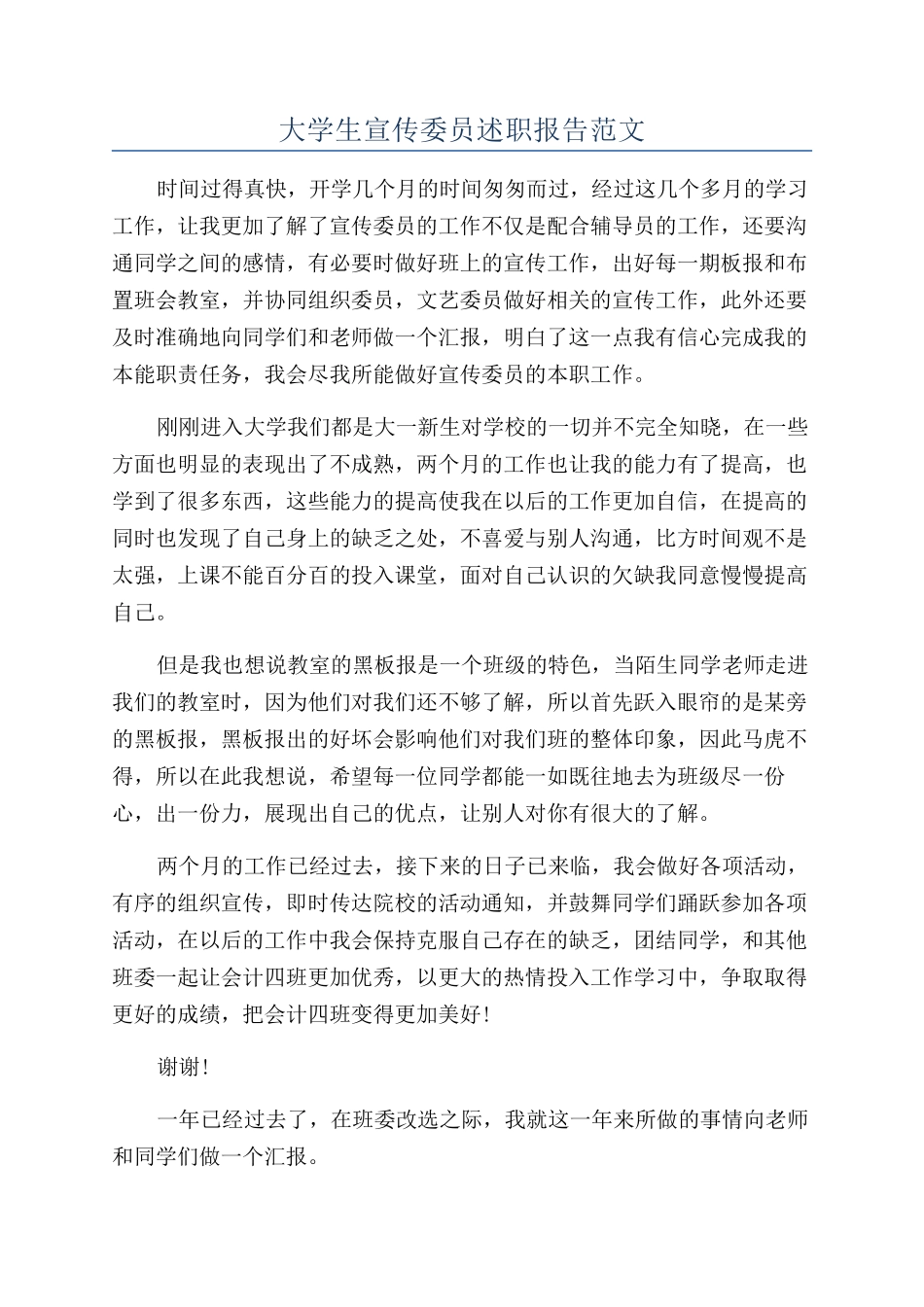 大学生宣传委员述职报告范文_第1页