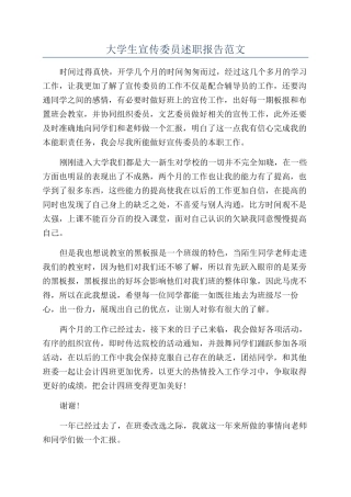 大学生宣传委员述职报告范文