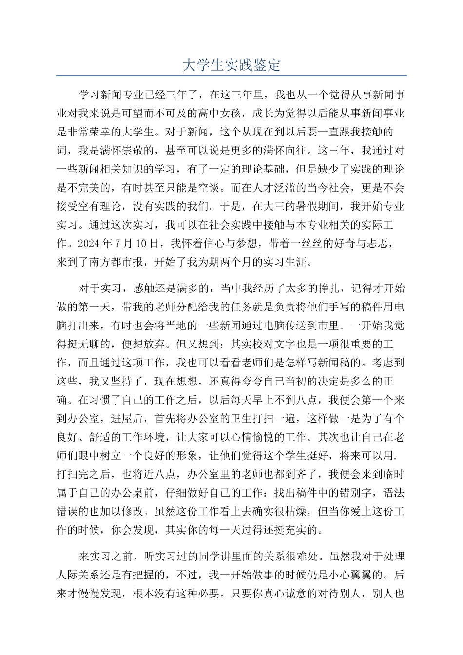 大学生实践鉴定_第1页
