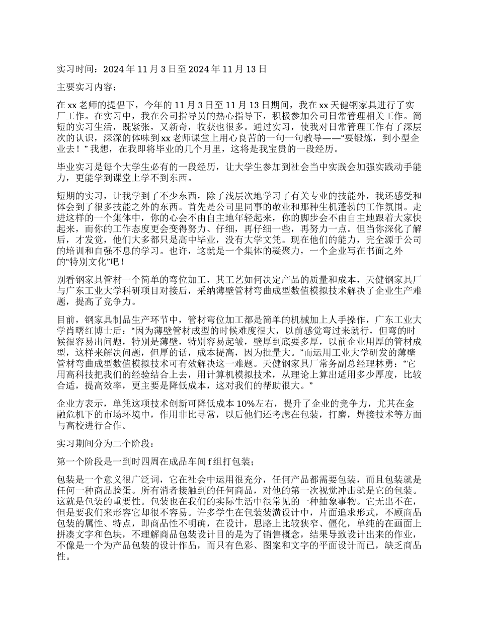 大学生家具厂实践报告_第1页