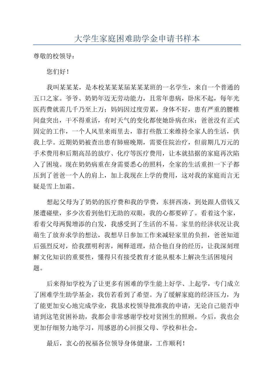 大学生家庭困难助学金申请书样本_第1页