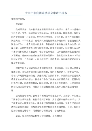 大学生家庭困难助学金申请书样本