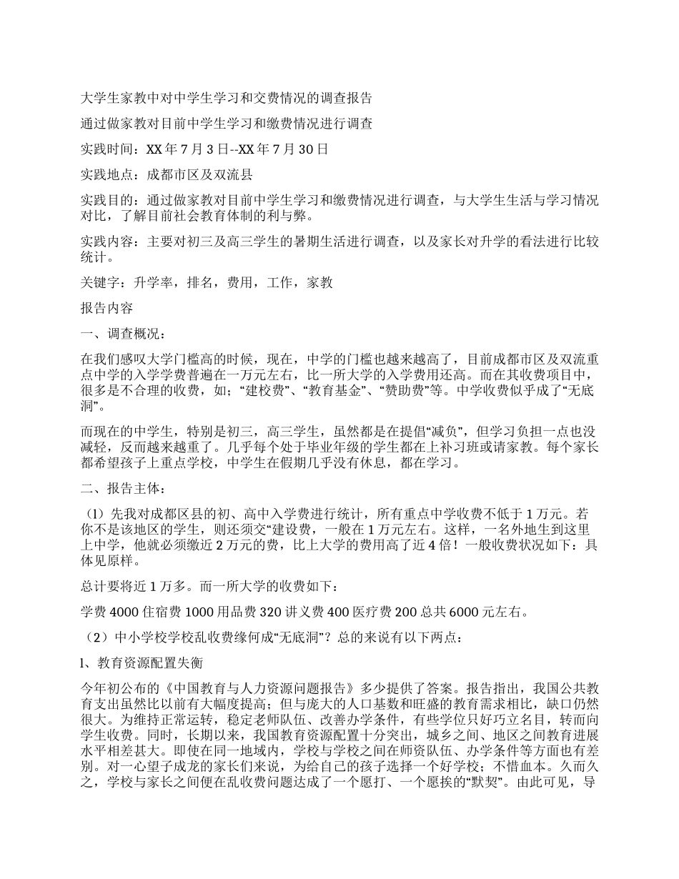 大学生家教中对中学生学习和交费情况的调查报告_第1页