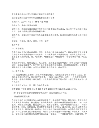 大学生家教中对中学生学习和交费情况的调查报告