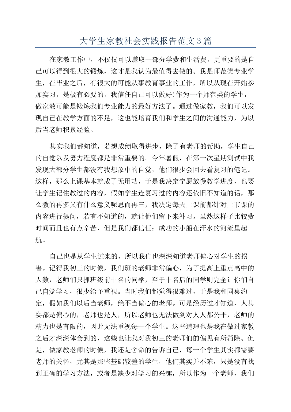 大学生家教社会实践报告范文3篇_第1页
