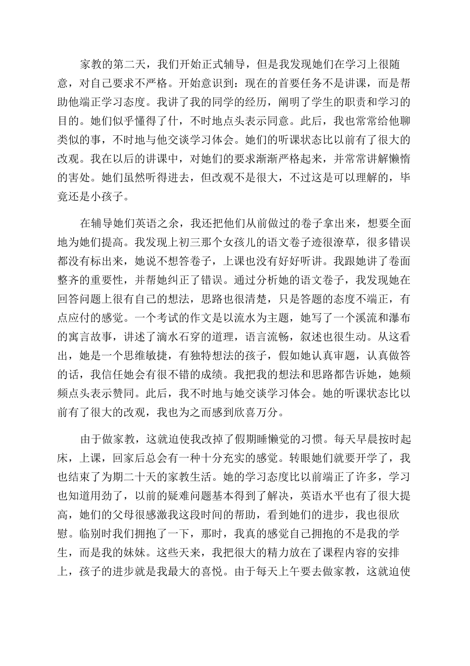 大学生家教社会实践报告范文3篇_第3页