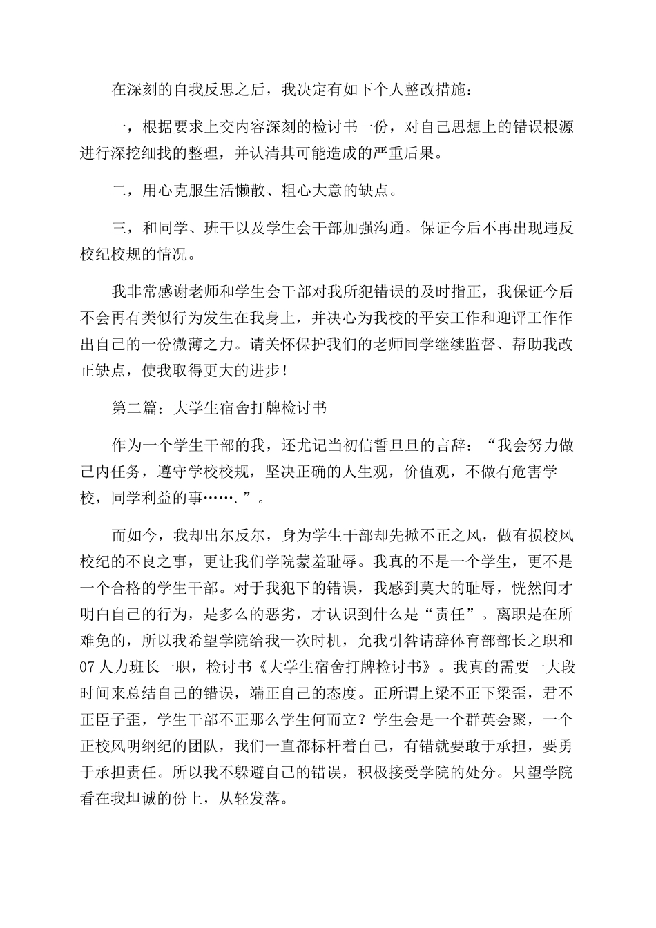 大学生宿舍违纪检讨书(精选多篇)_第2页