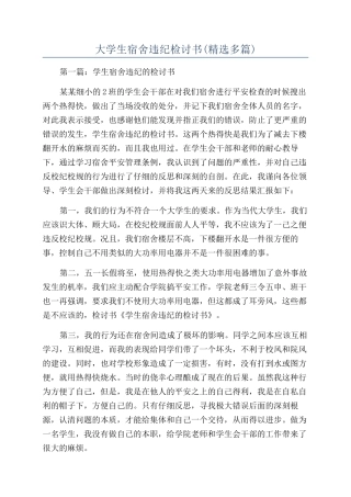 大学生宿舍违纪检讨书(精选多篇)