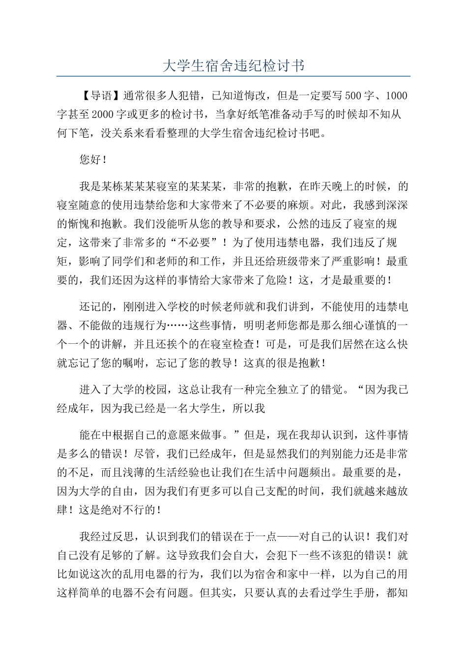 大学生宿舍违纪检讨书_第1页