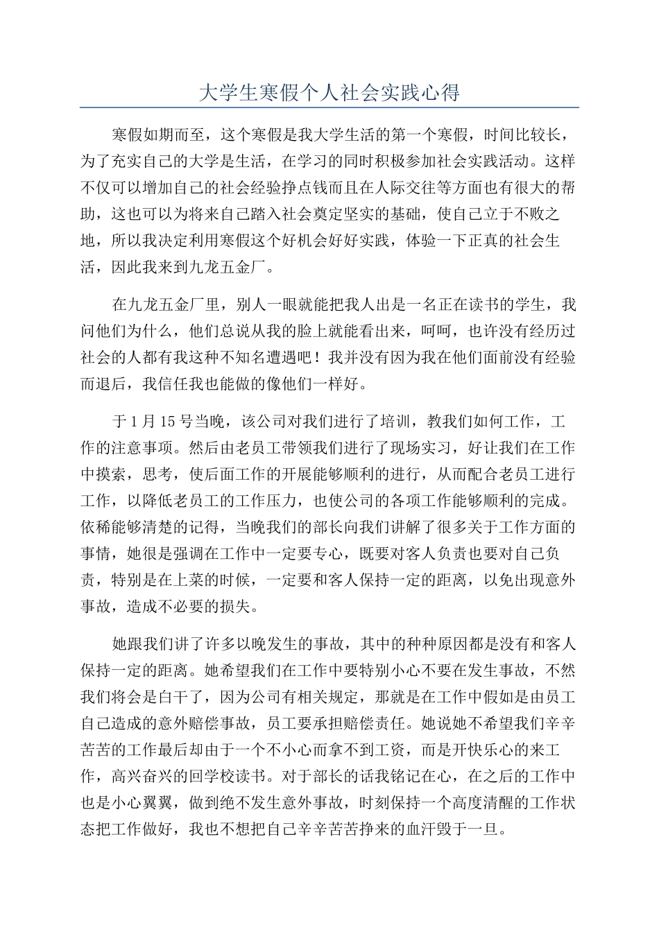 大学生寒假个人社会实践心得_第1页