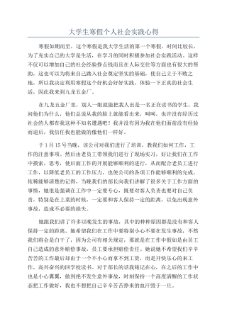 大学生寒假个人社会实践心得