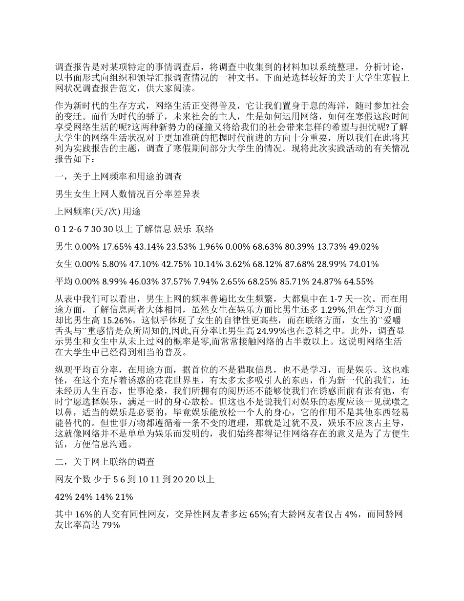 大学生寒假上网状况的调查报告_第1页