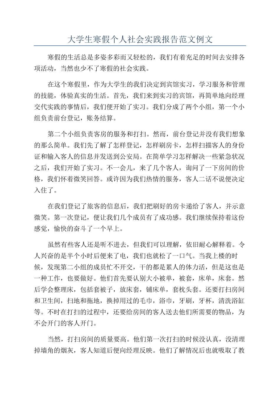 大学生寒假个人社会实践报告范文例文_第1页