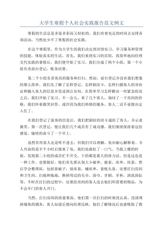 大学生寒假个人社会实践报告范文例文